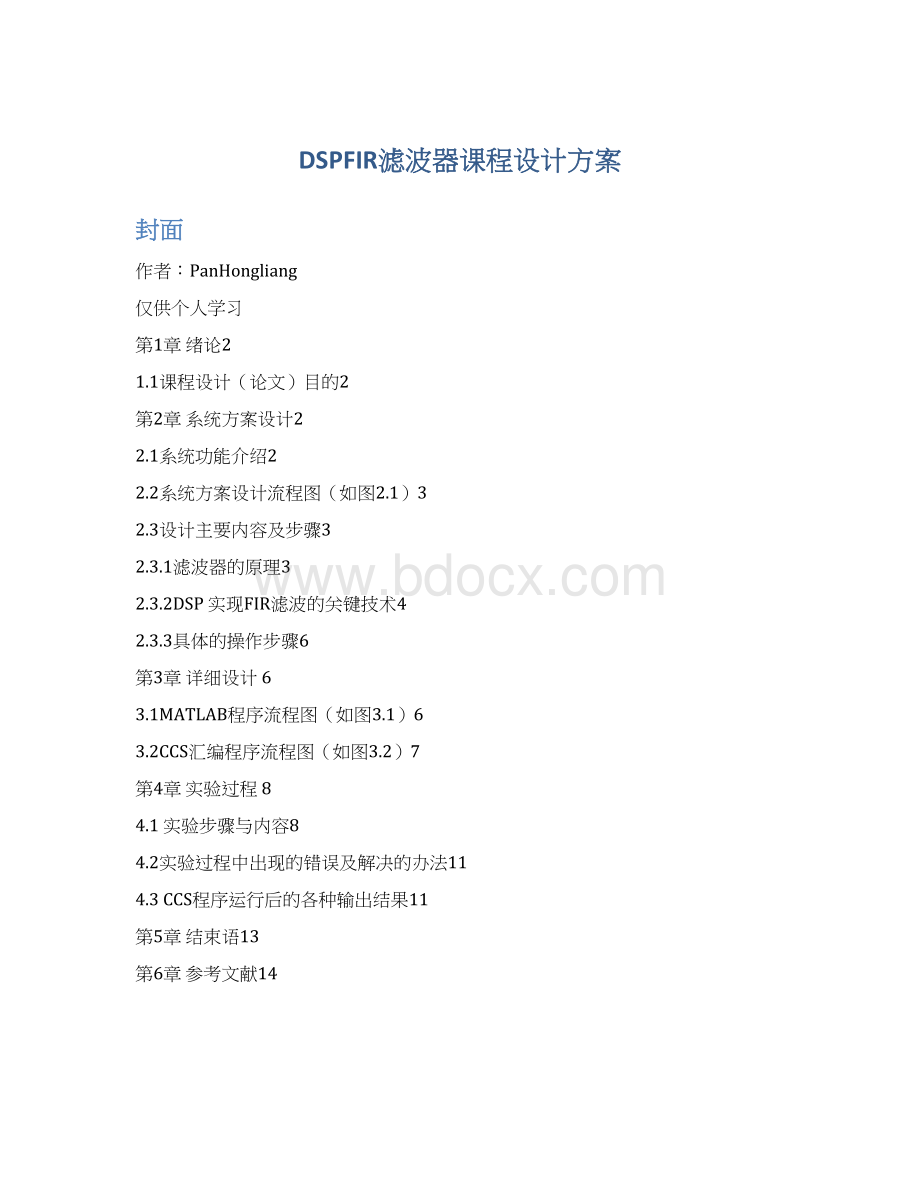 DSPFIR滤波器课程设计方案Word文档格式.docx