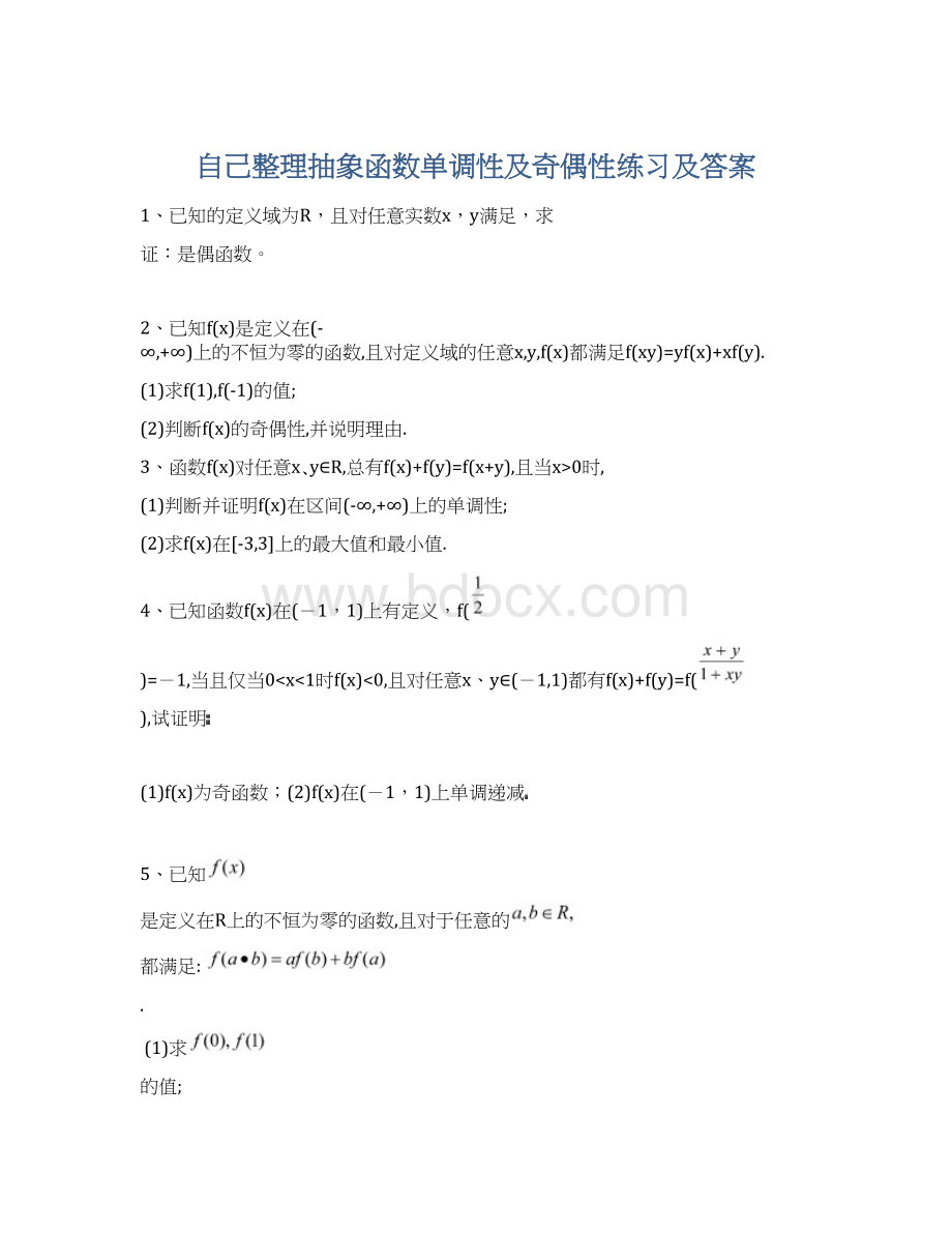 自己整理抽象函数单调性及奇偶性练习及答案.docx_第1页