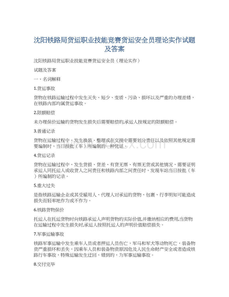 沈阳铁路局货运职业技能竞赛货运安全员理论实作试题及答案.docx