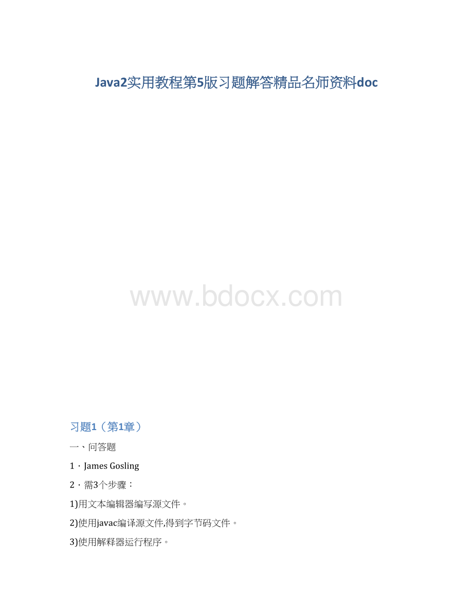 Java2实用教程第5版习题解答精品名师资料doc.docx