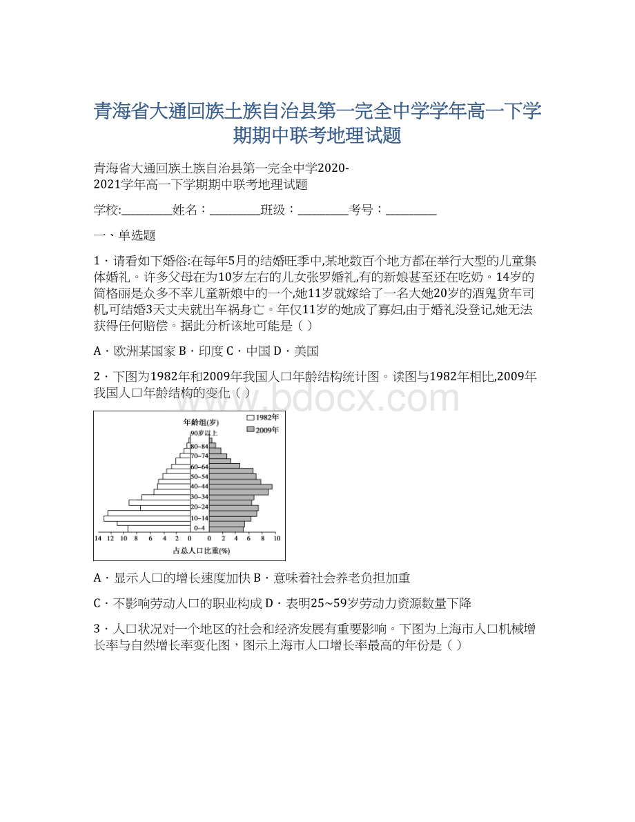 青海省大通回族土族自治县第一完全中学学年高一下学期期中联考地理试题.docx