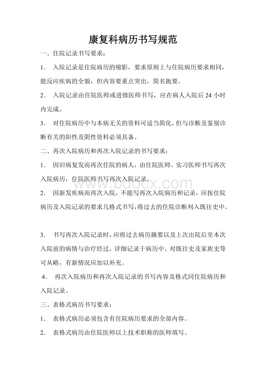 康复科病历书写规范Word文档下载推荐.doc_第1页