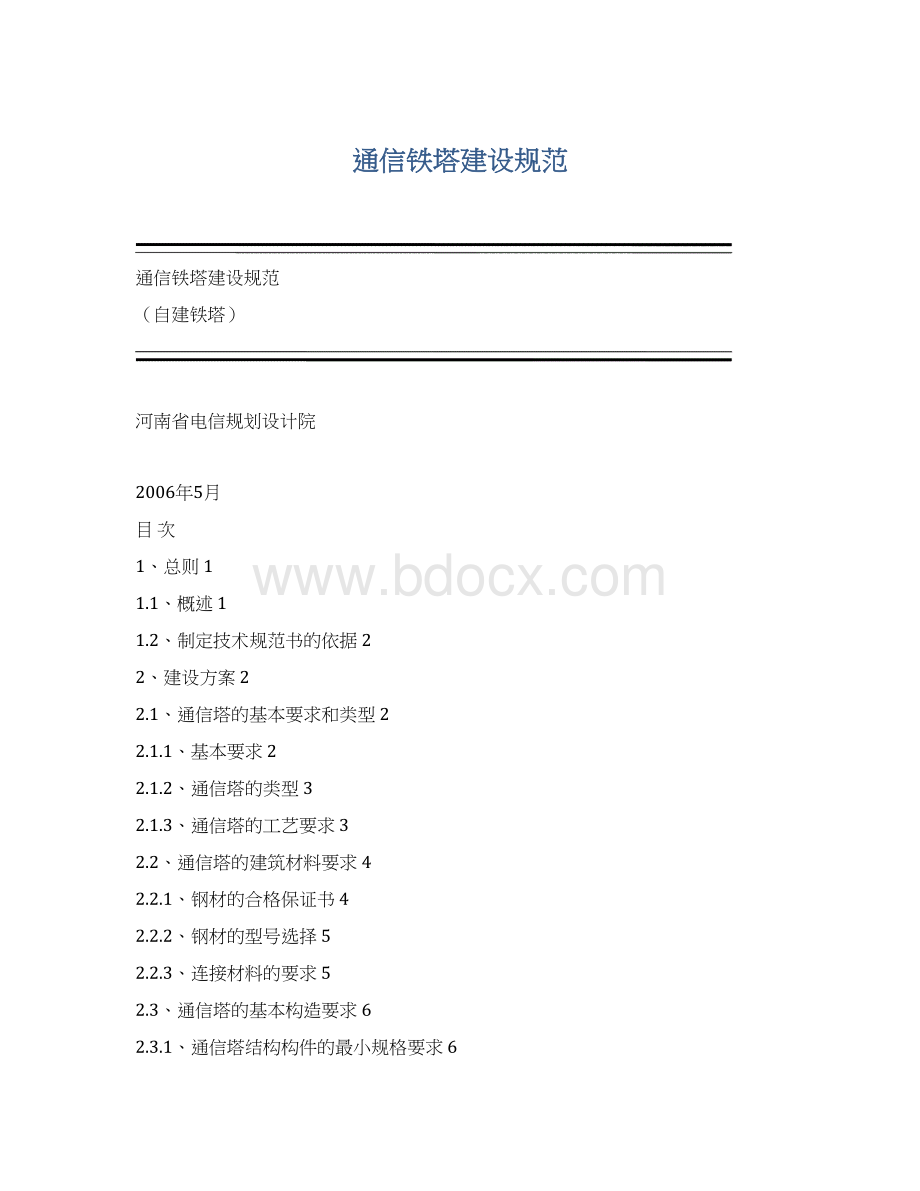 通信铁塔建设规范文档格式.docx
