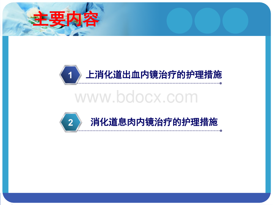 消化科内镜下治疗的护理措施PPT格式课件下载.pptx_第3页