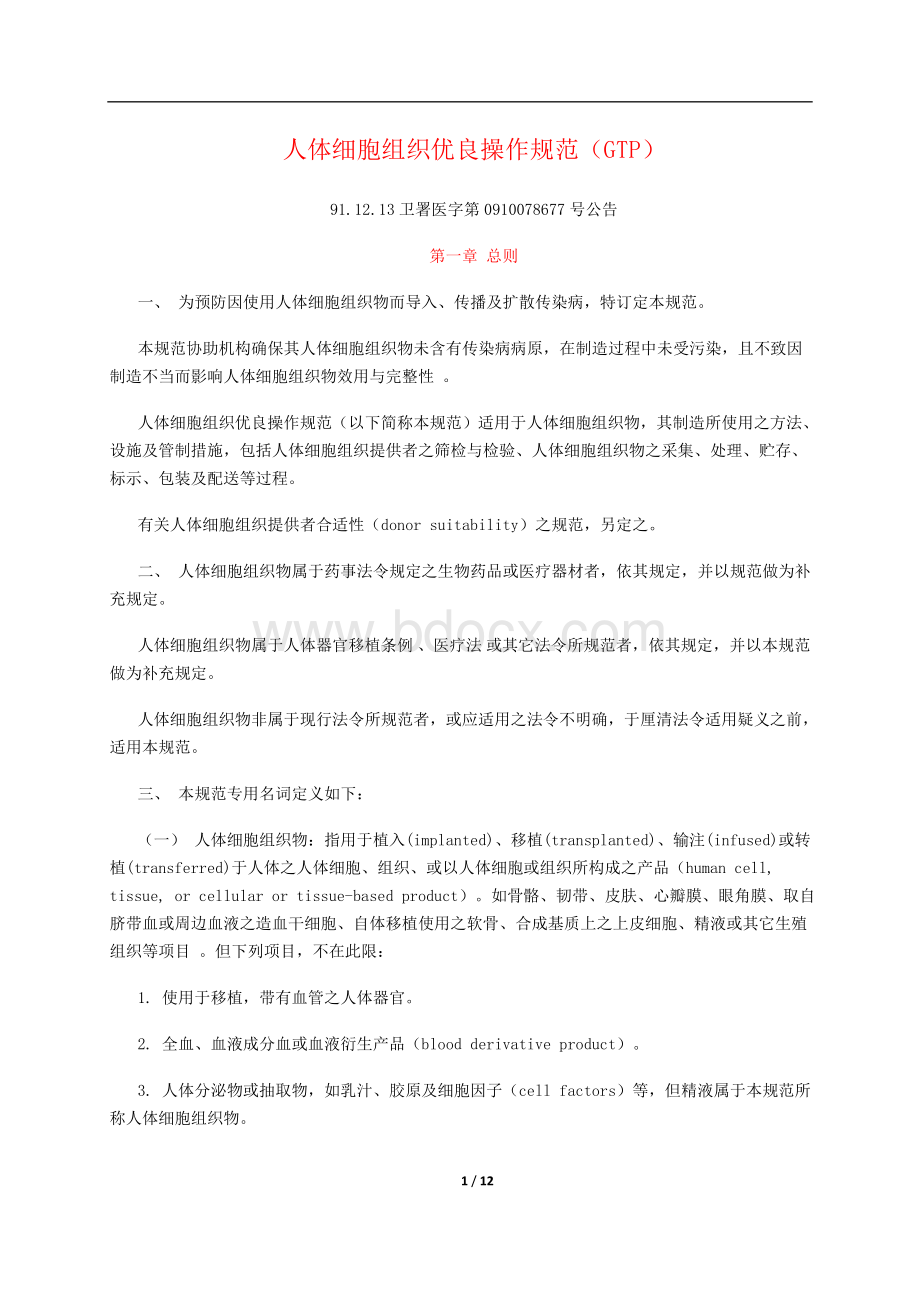 GTP人体细胞组织优良操作规范_精品文档Word格式文档下载.doc_第1页