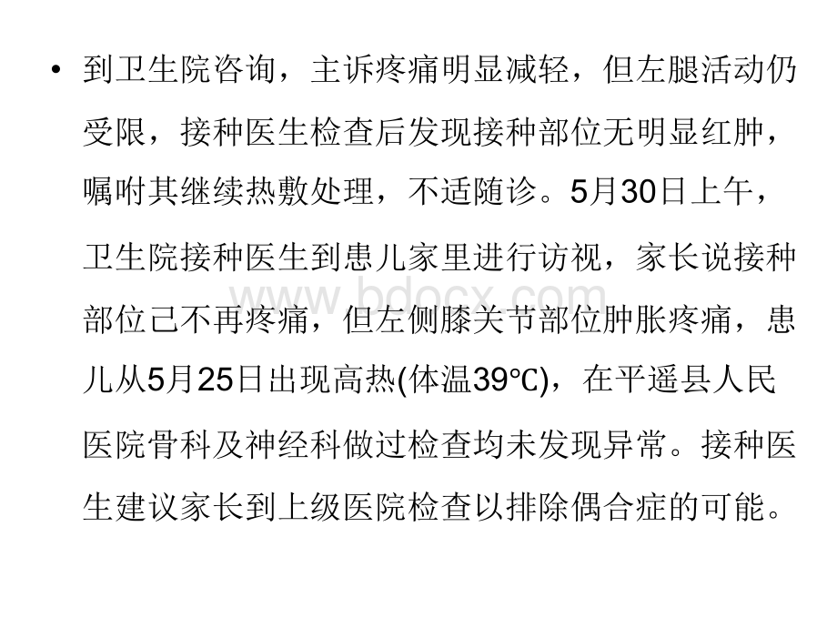 一起疫苗接种纠纷处理案例引发的思考PPT文档格式.ppt_第3页