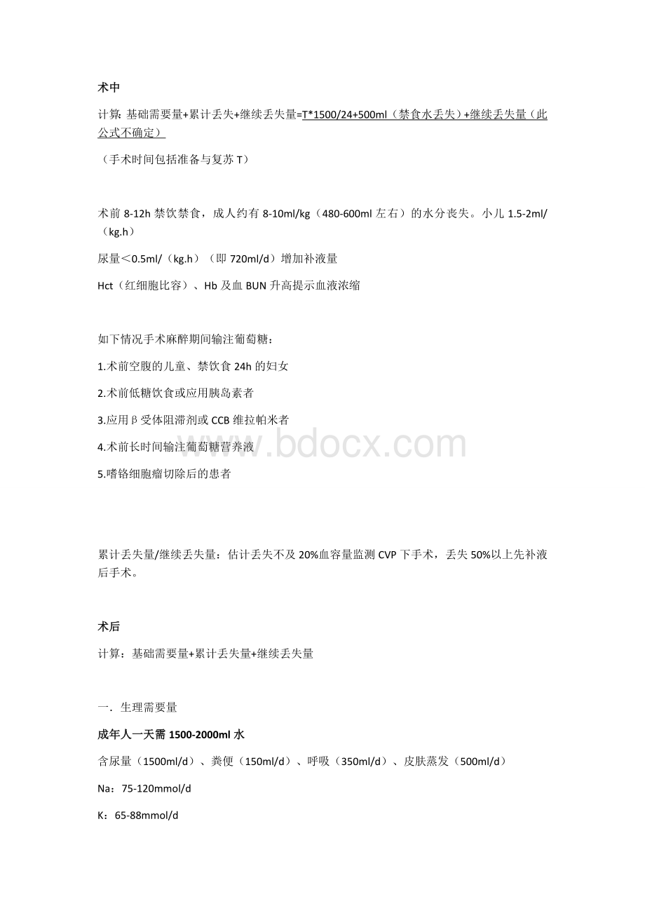 外科病人的液体管理_精品文档.docx_第3页