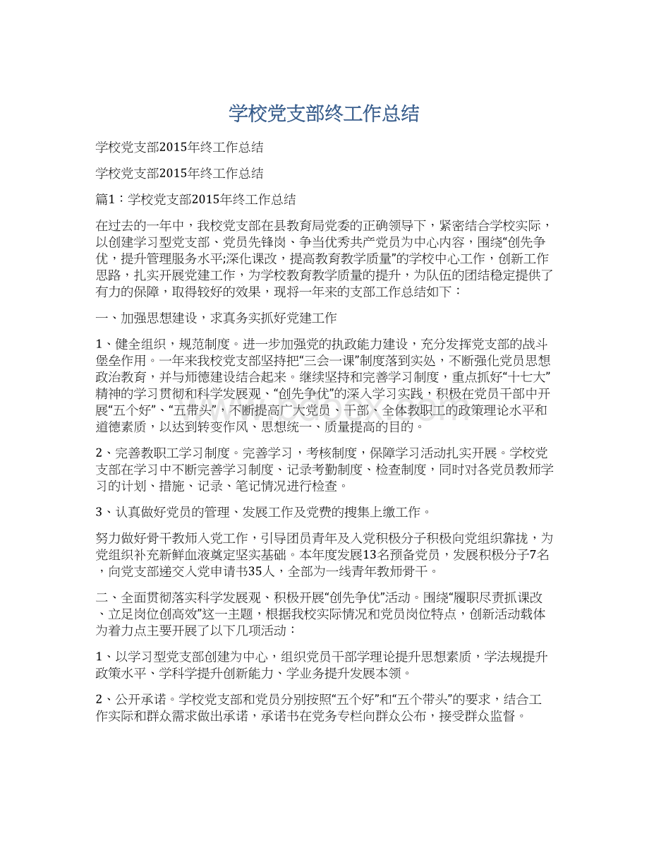 学校党支部终工作总结文档格式.docx_第1页