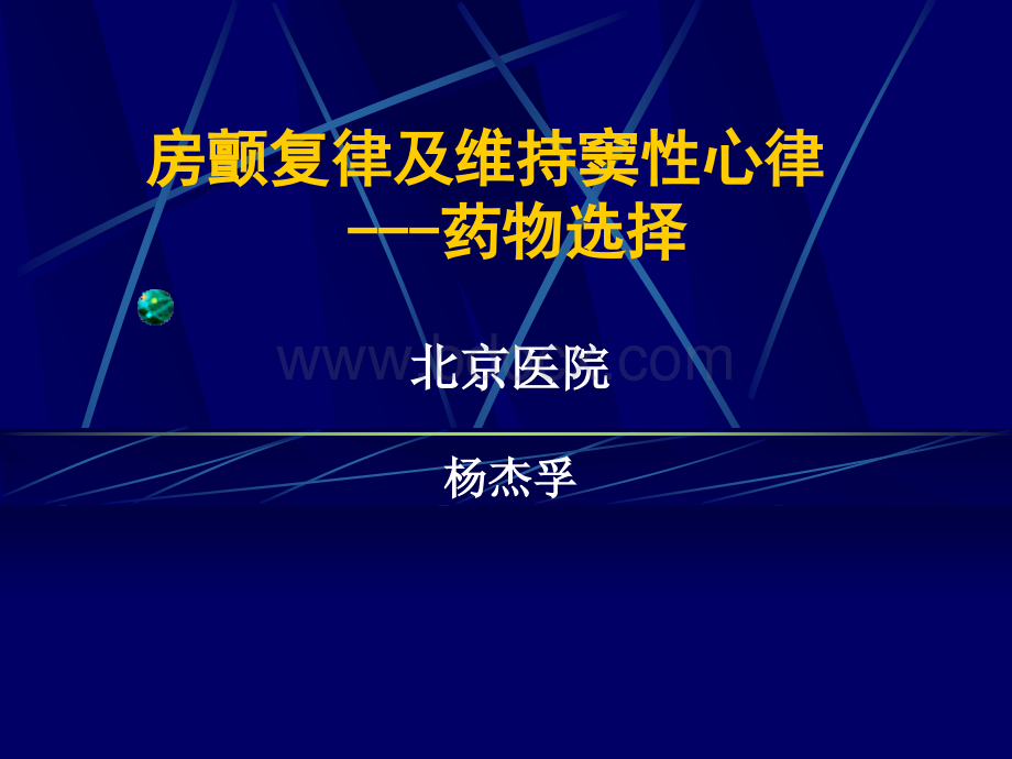 房颤维持窦律PPT推荐.ppt_第1页