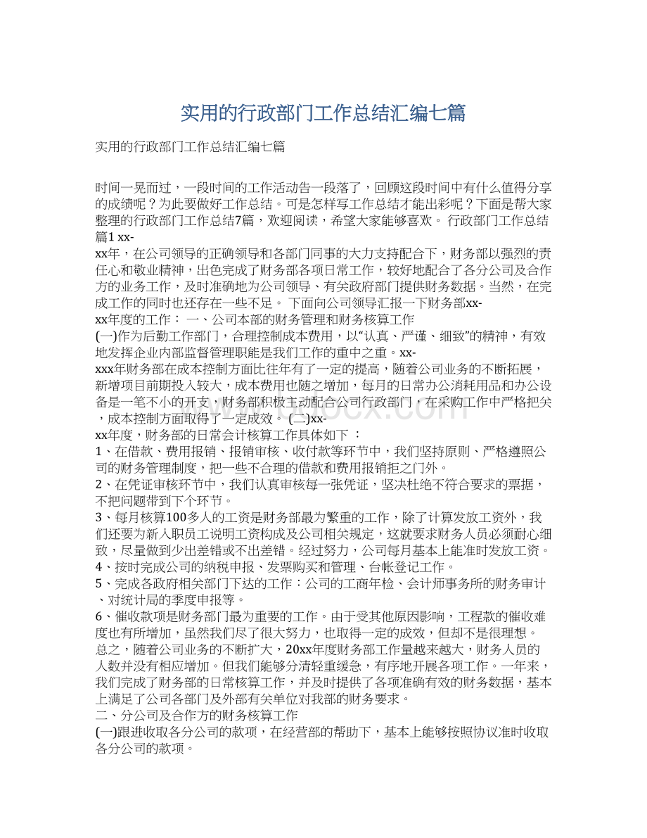 实用的行政部门工作总结汇编七篇.docx_第1页