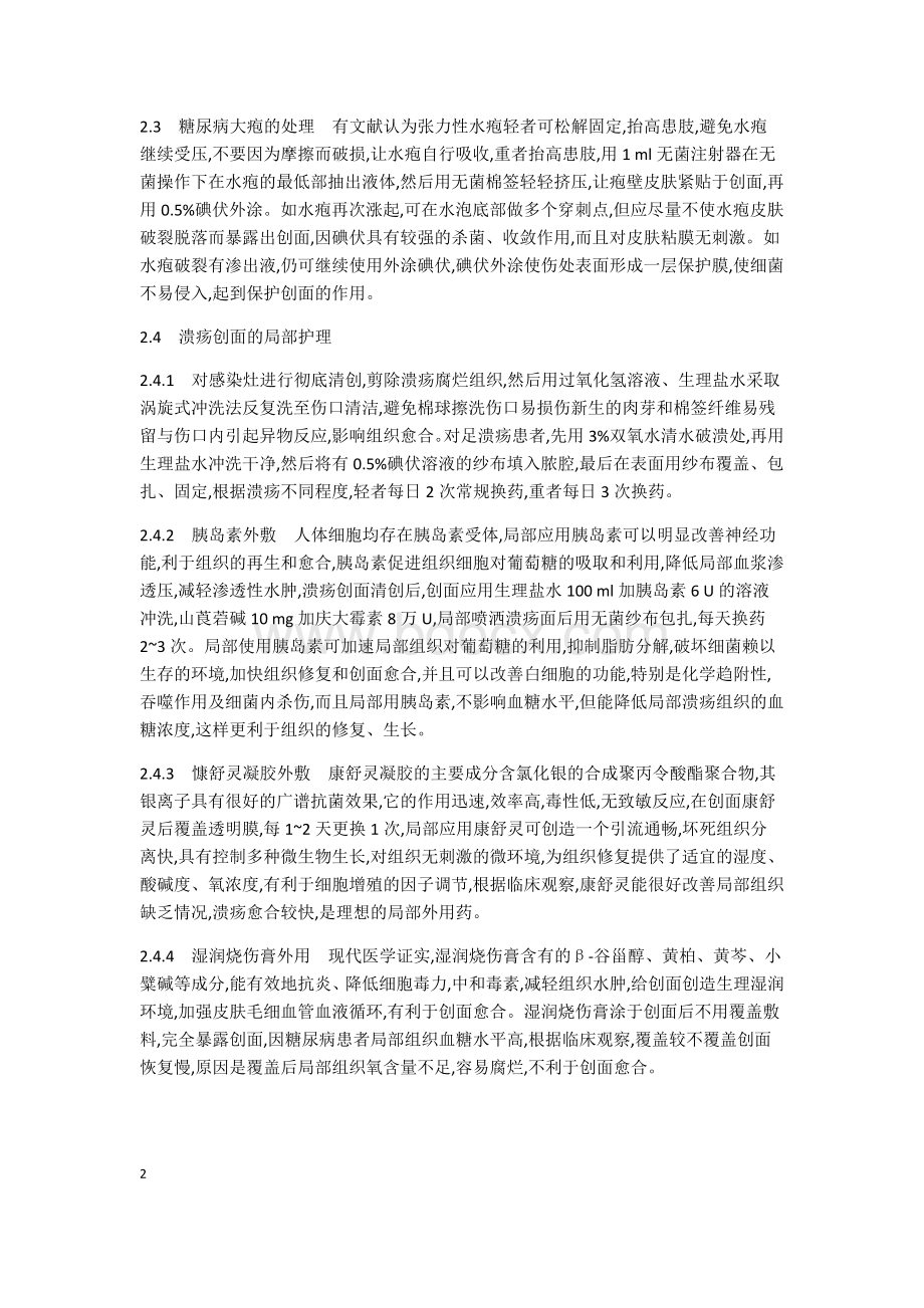 糖尿病常见皮肤病变的护理_精品文档.docx_第2页