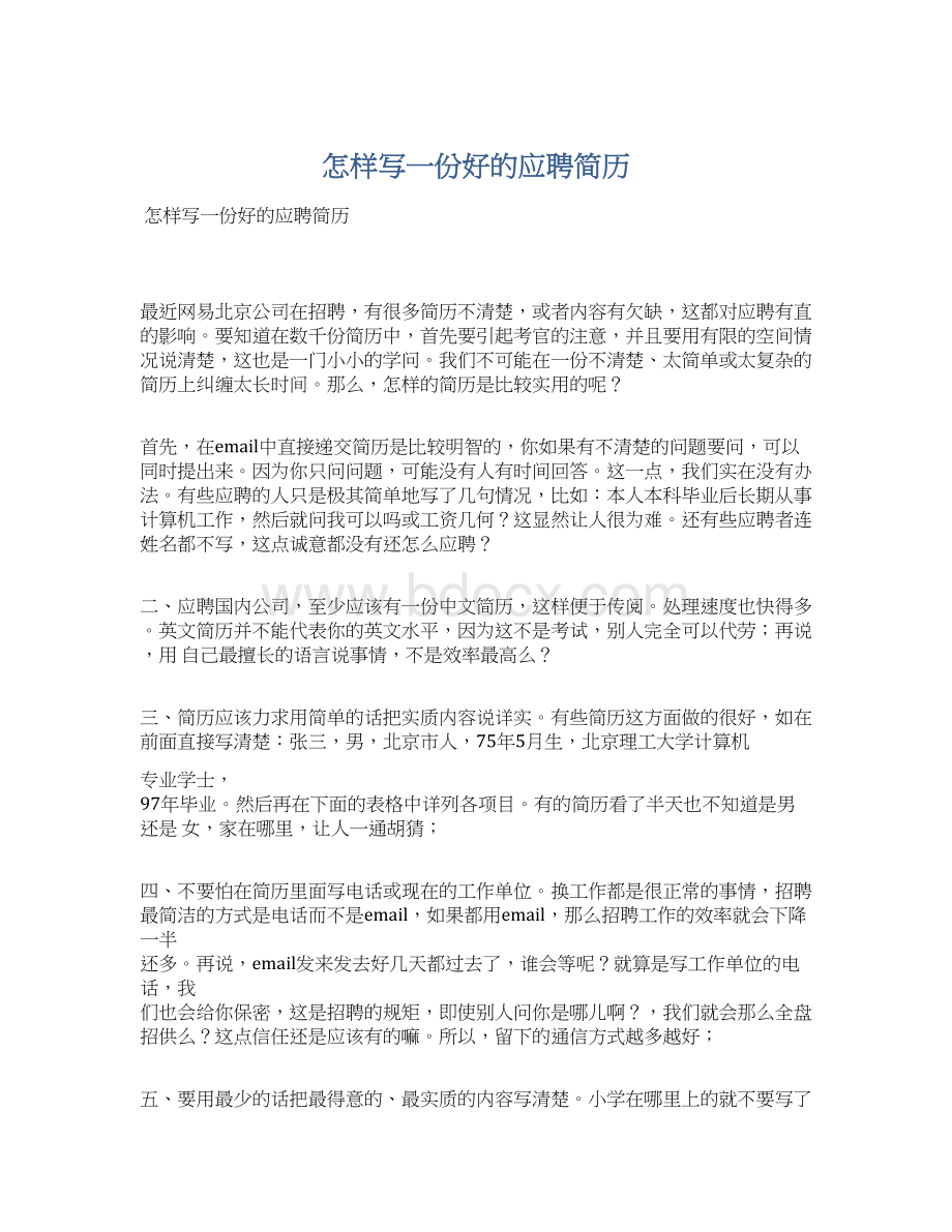 怎样写一份好的应聘简历.docx