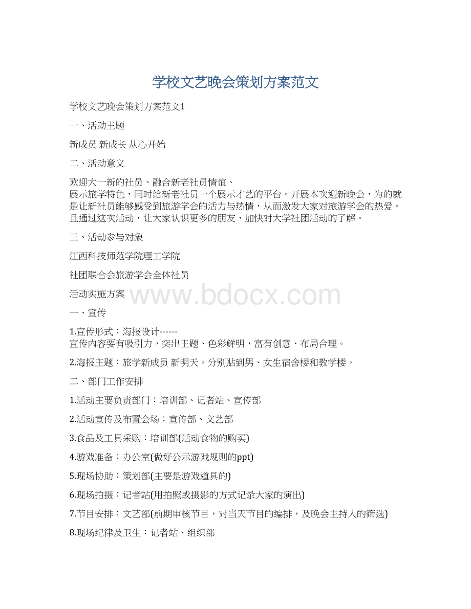 学校文艺晚会策划方案范文Word文档下载推荐.docx_第1页