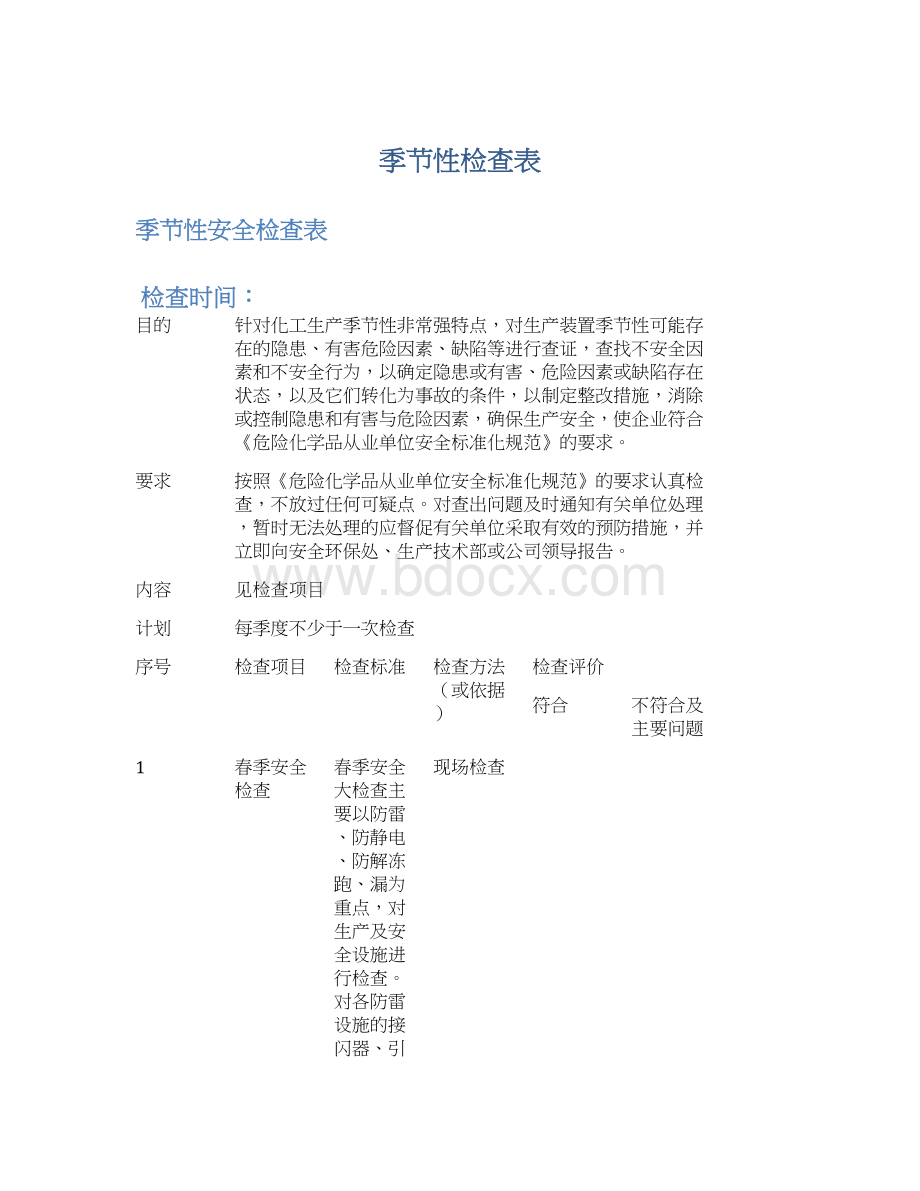 季节性检查表Word格式文档下载.docx