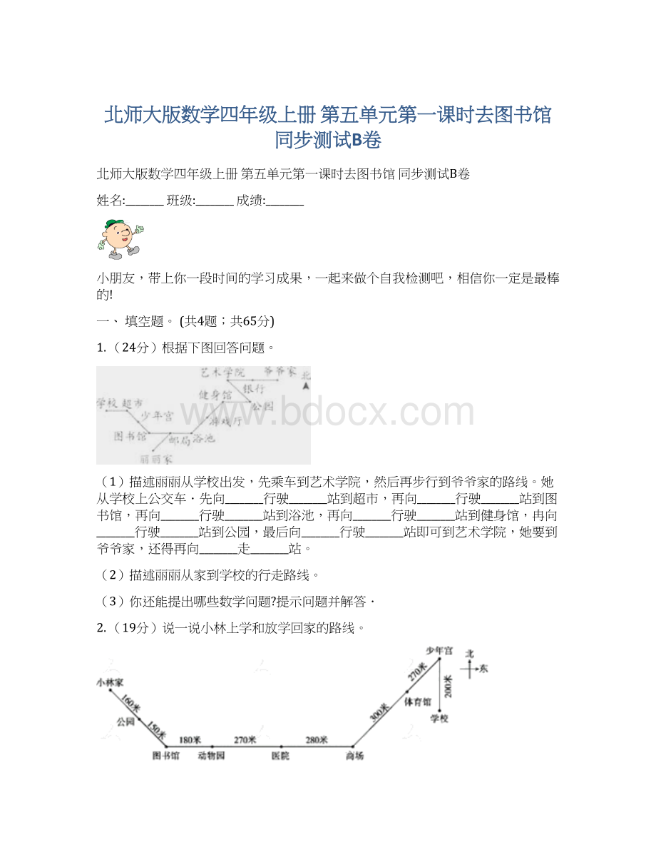 北师大版数学四年级上册 第五单元第一课时去图书馆 同步测试B卷文档格式.docx_第1页