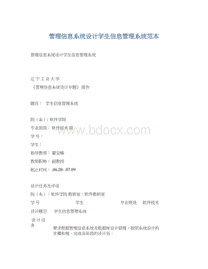 管理信息系统设计学生信息管理系统范本Word格式.docx