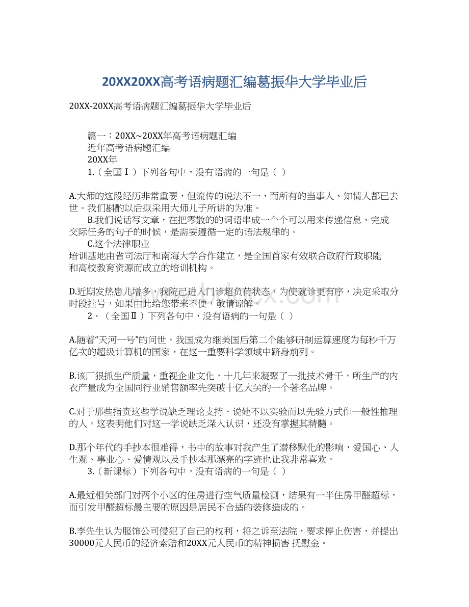 20XX20XX高考语病题汇编葛振华大学毕业后.docx