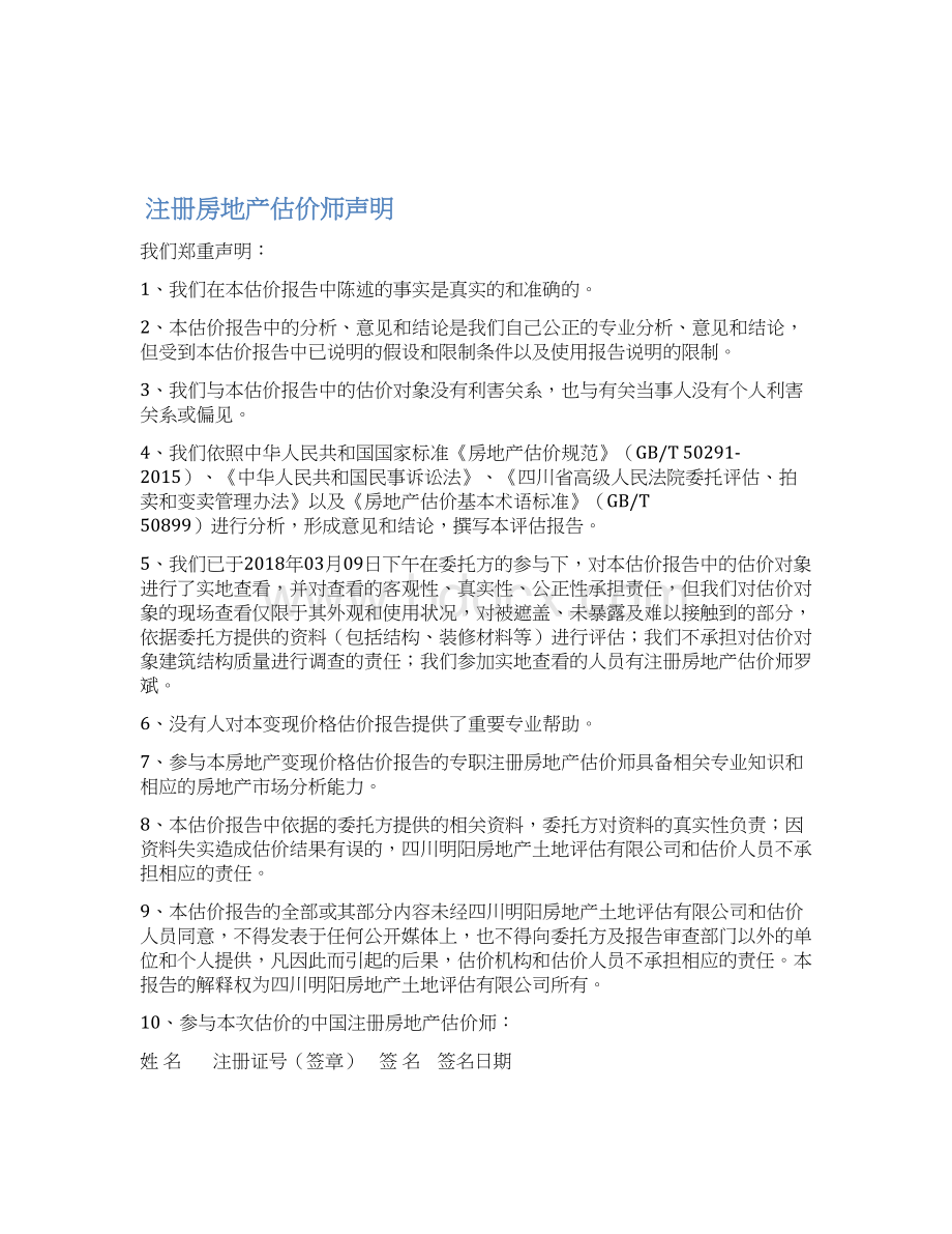 房地产变现价格估价报告doc.docx_第3页