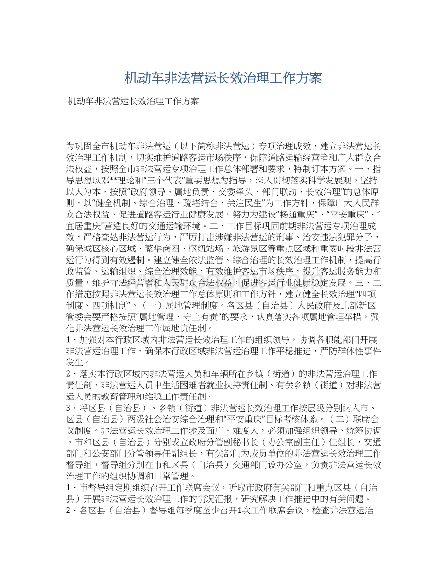 机动车非法营运长效治理工作方案Word文档下载推荐.docx_第1页