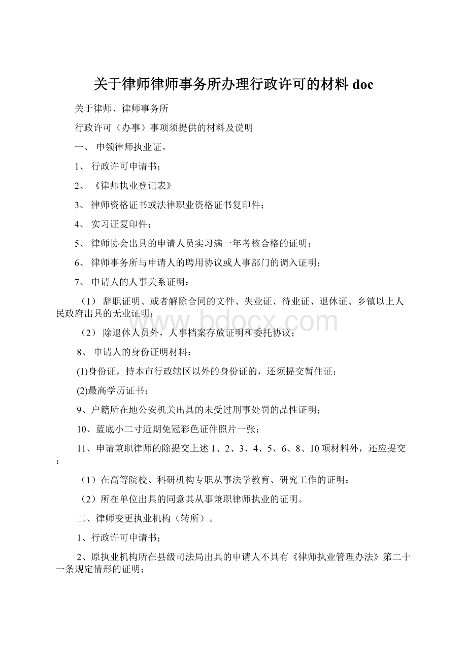 关于律师律师事务所办理行政许可的材料doc.docx