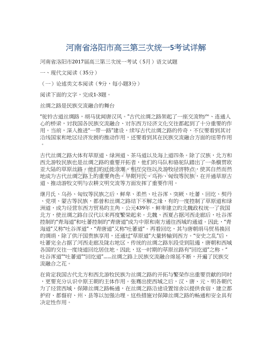 河南省洛阳市高三第三次统一5考试详解Word文档格式.docx