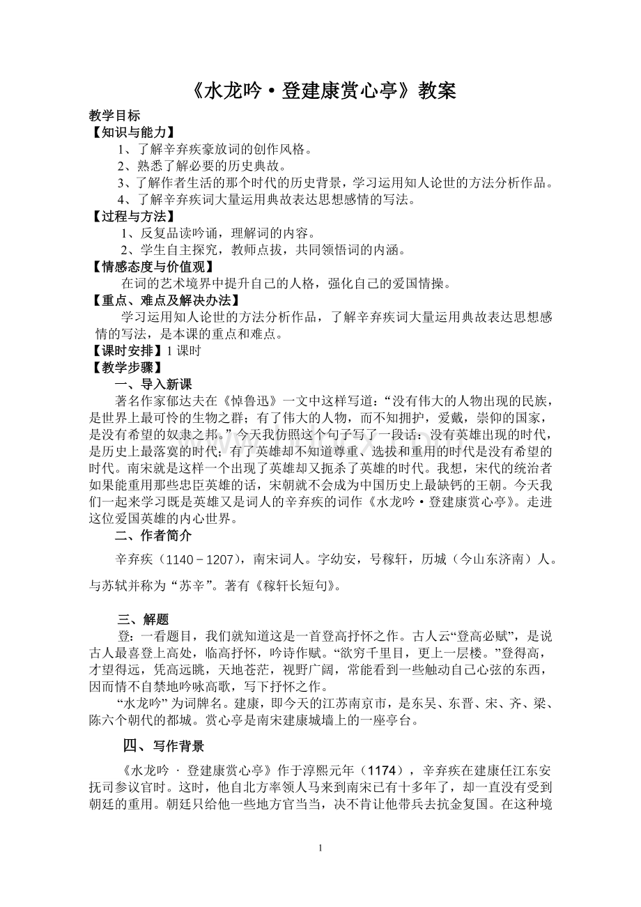 水龙吟教案Word文档下载推荐.doc