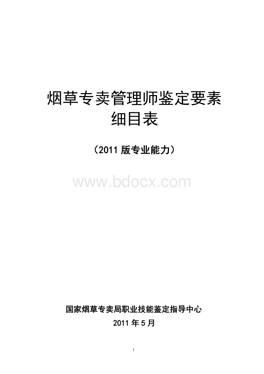 烟草专卖管理师鉴定要素细目表(专业能力---实操).doc_第1页