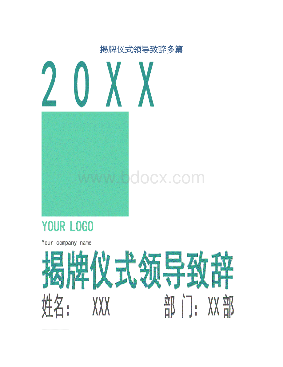 揭牌仪式领导致辞多篇.docx