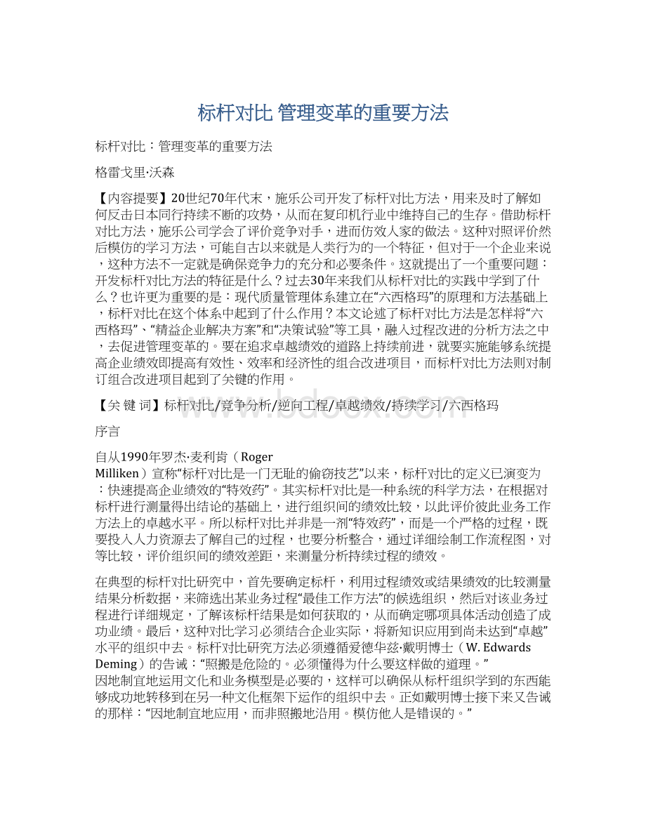 标杆对比 管理变革的重要方法.docx