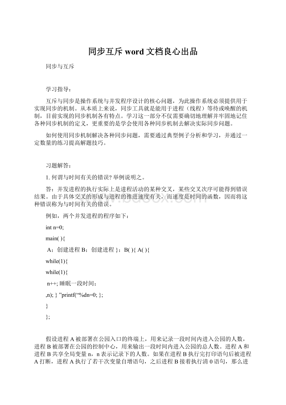 同步互斥word文档良心出品Word格式.docx