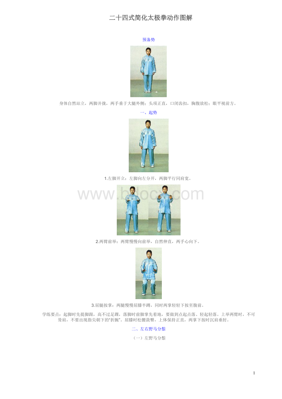 最全24式简化太极拳动作图解Word格式.doc_第1页