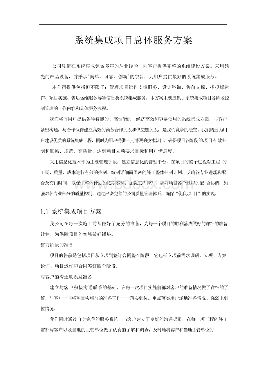 系统集成项目总体服务方案Word格式.docx_第1页