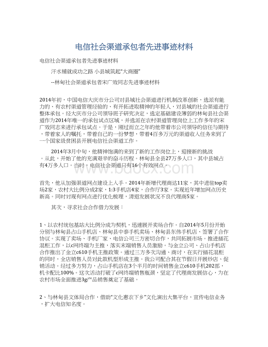 电信社会渠道承包者先进事迹材料Word文档下载推荐.docx