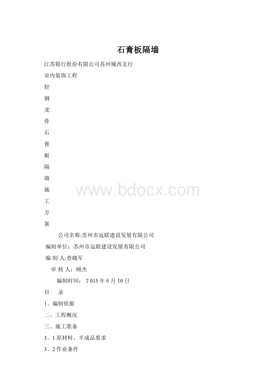 石膏板隔墙Word文档下载推荐.docx_第1页