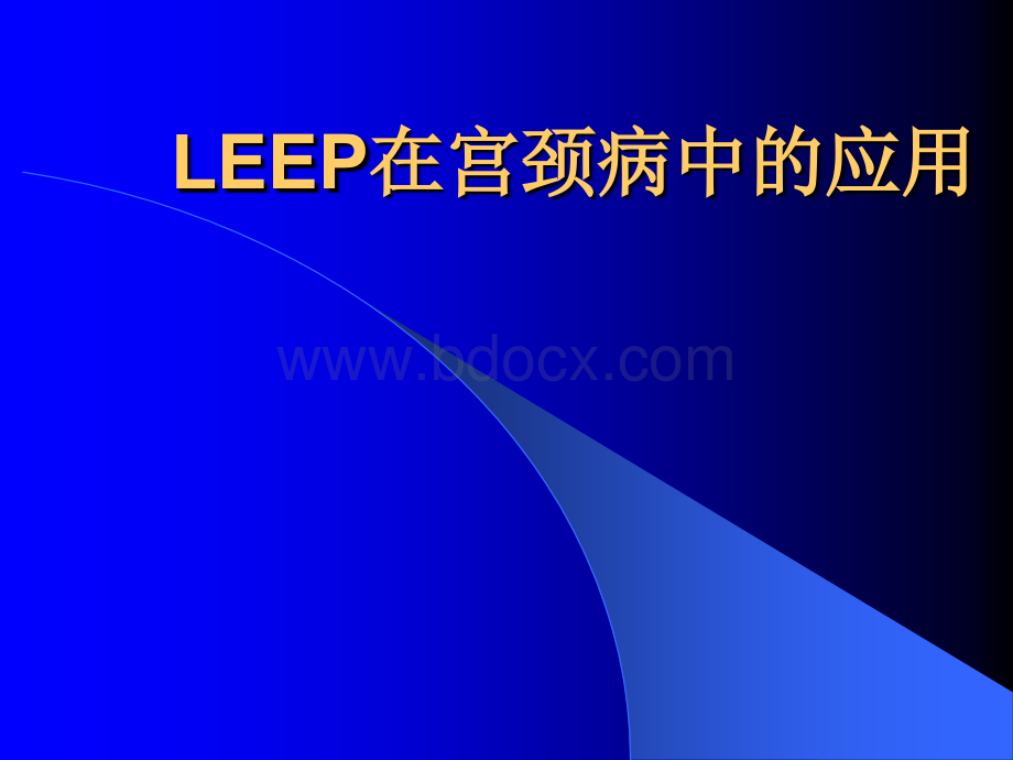 LEEP在宫颈病中的应用PPT资料.ppt