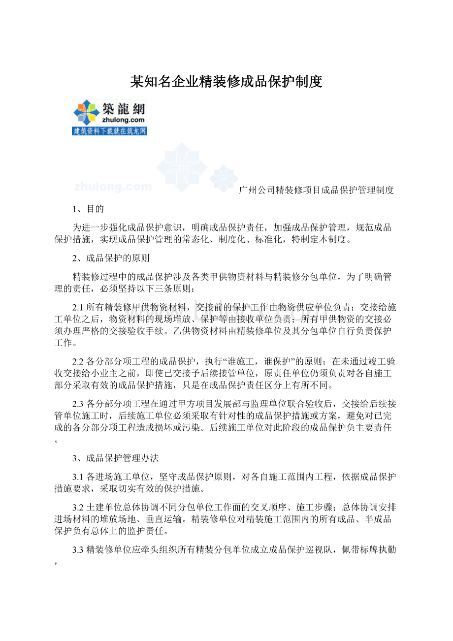 某知名企业精装修成品保护制度.docx