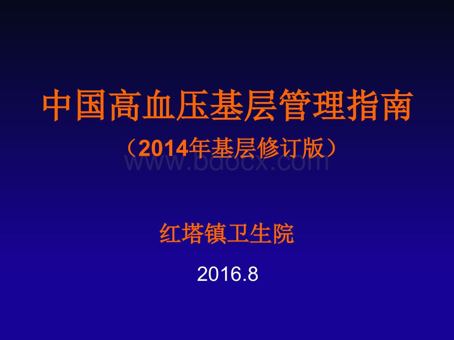 中国高血压基层防治指南基层版红塔优质PPT.ppt_第1页