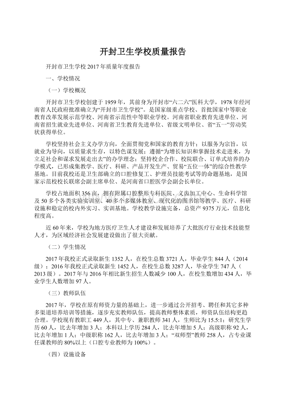 开封卫生学校质量报告Word文件下载.docx