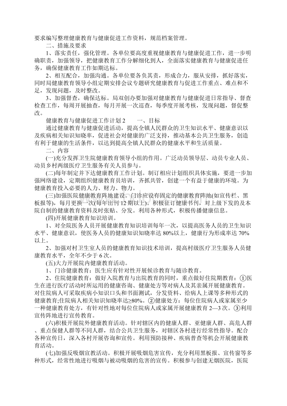 健康教育与健康促进工作计划精选5篇文档格式.docx_第2页