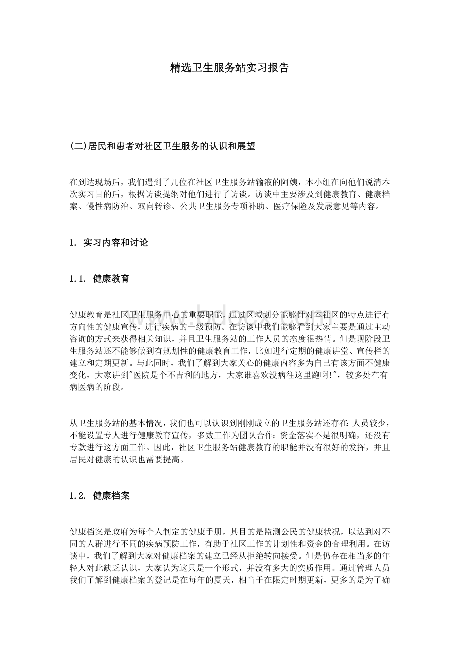 精选卫生服务站实习报告_精品文档.doc_第1页