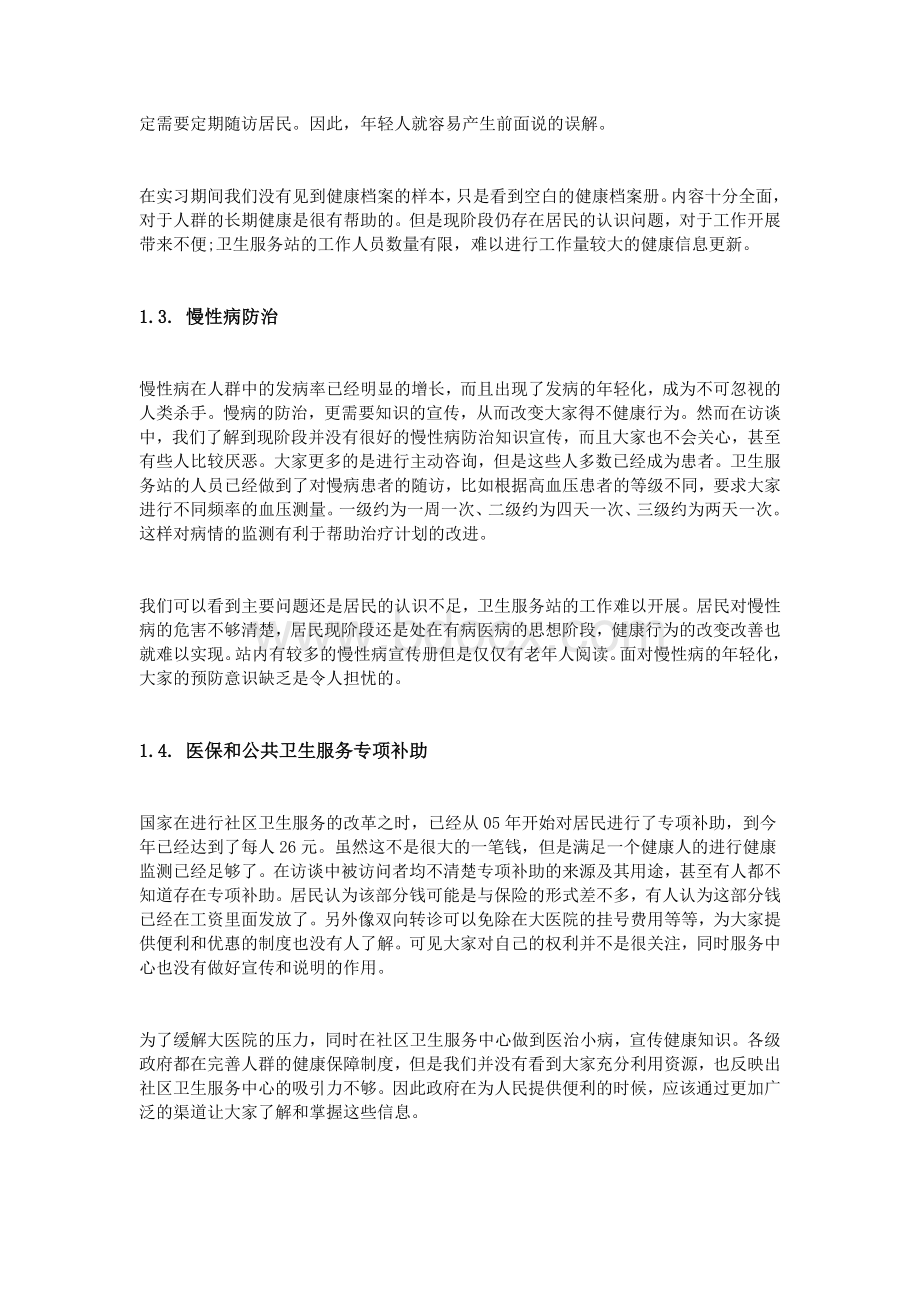 精选卫生服务站实习报告_精品文档.doc_第2页