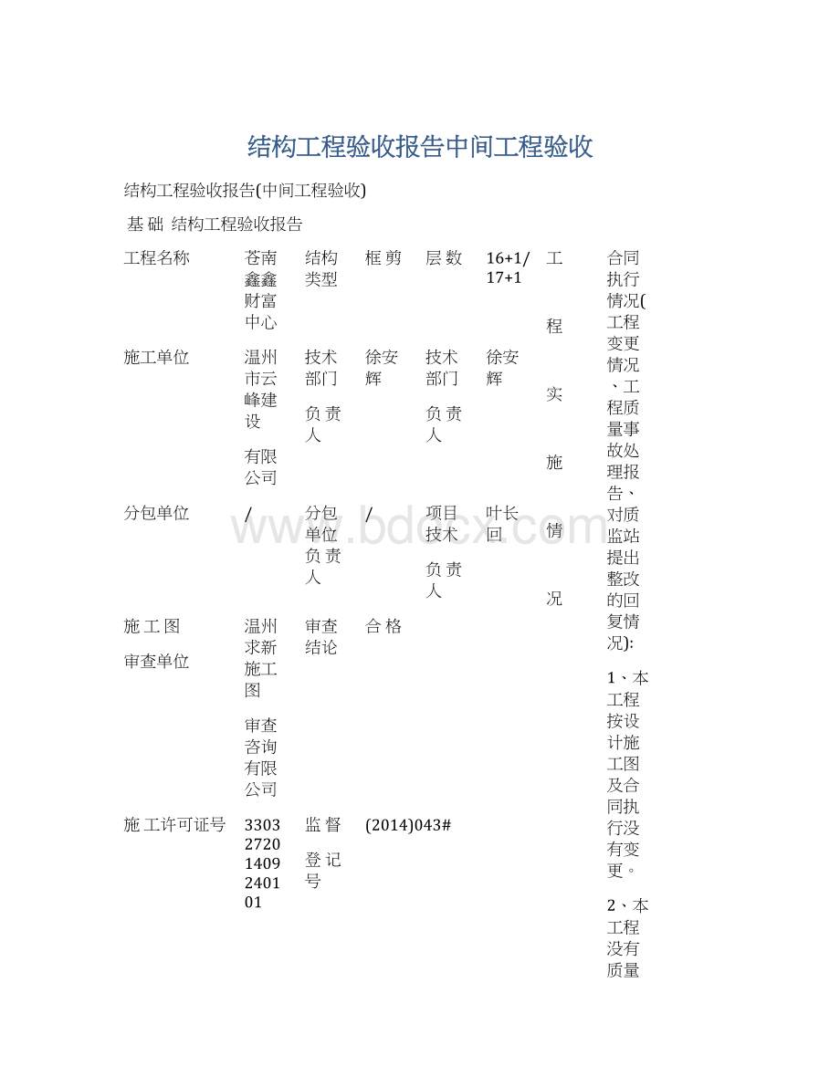 结构工程验收报告中间工程验收.docx_第1页