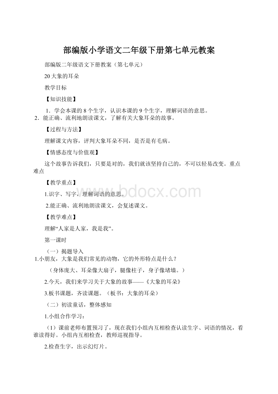 部编版小学语文二年级下册第七单元教案.docx_第1页