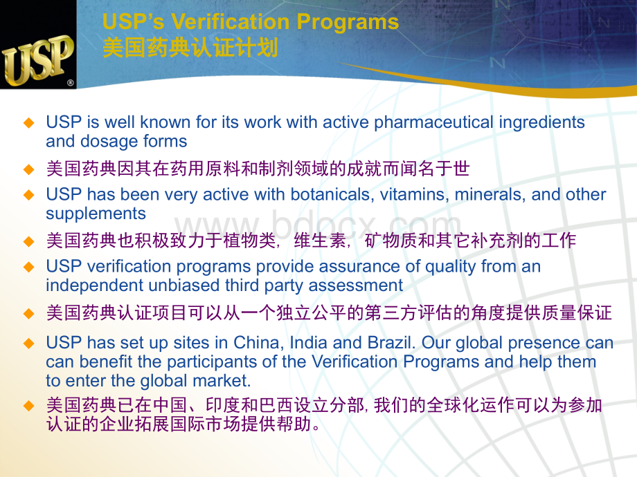 美国药典及其食品补充剂成分认证.ppt_第3页