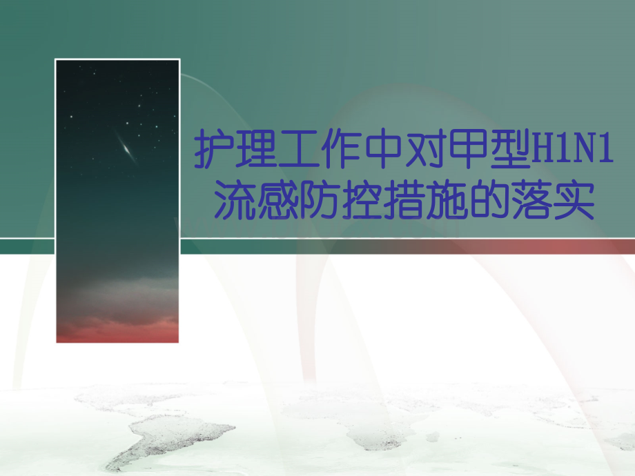 护理工作中对甲型H1N1流感防控措施的落实.ppt