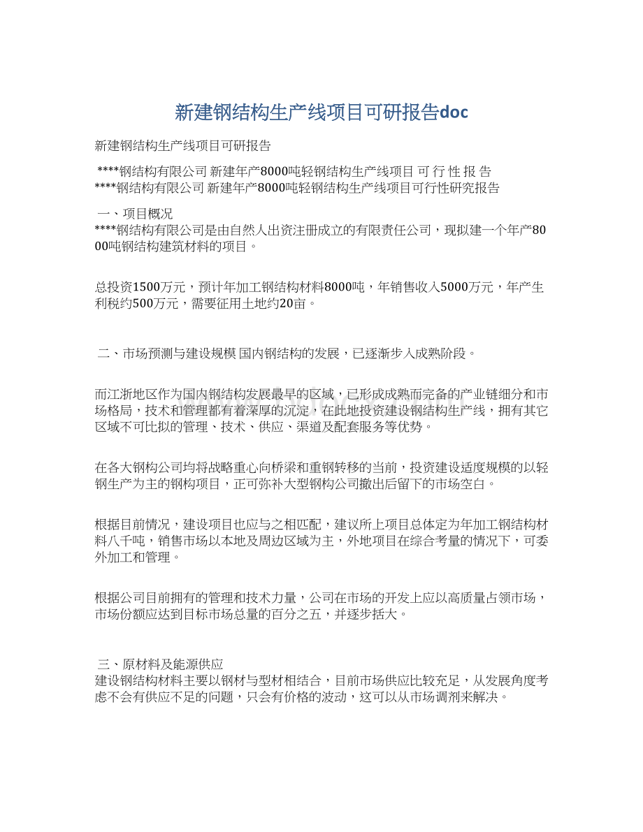 新建钢结构生产线项目可研报告doc.docx