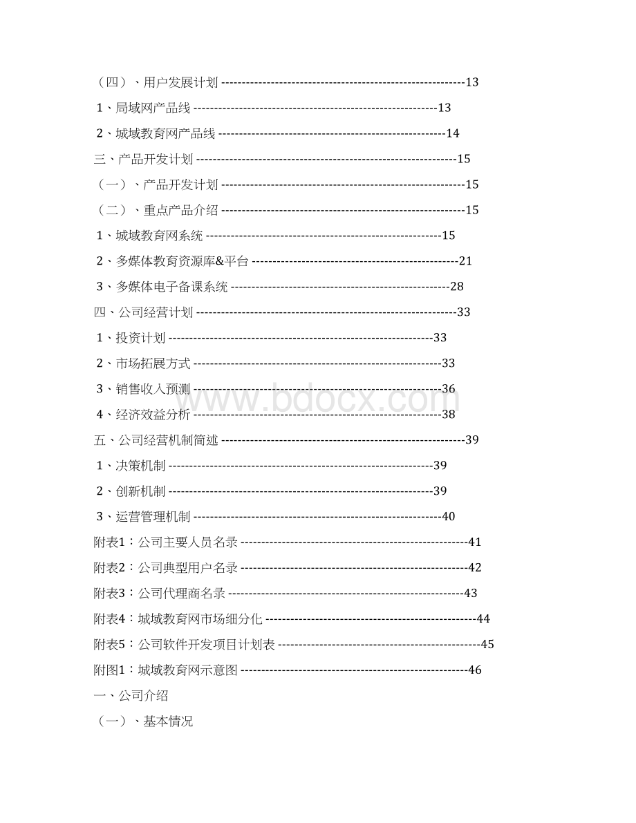 教育训练创业融资商业计划书.docx_第2页