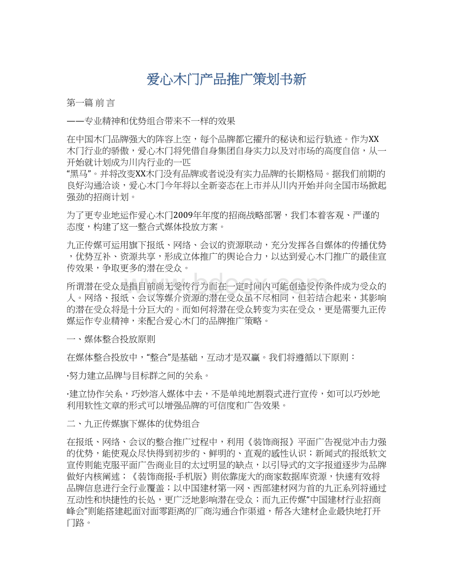 爱心木门产品推广策划书新文档格式.docx