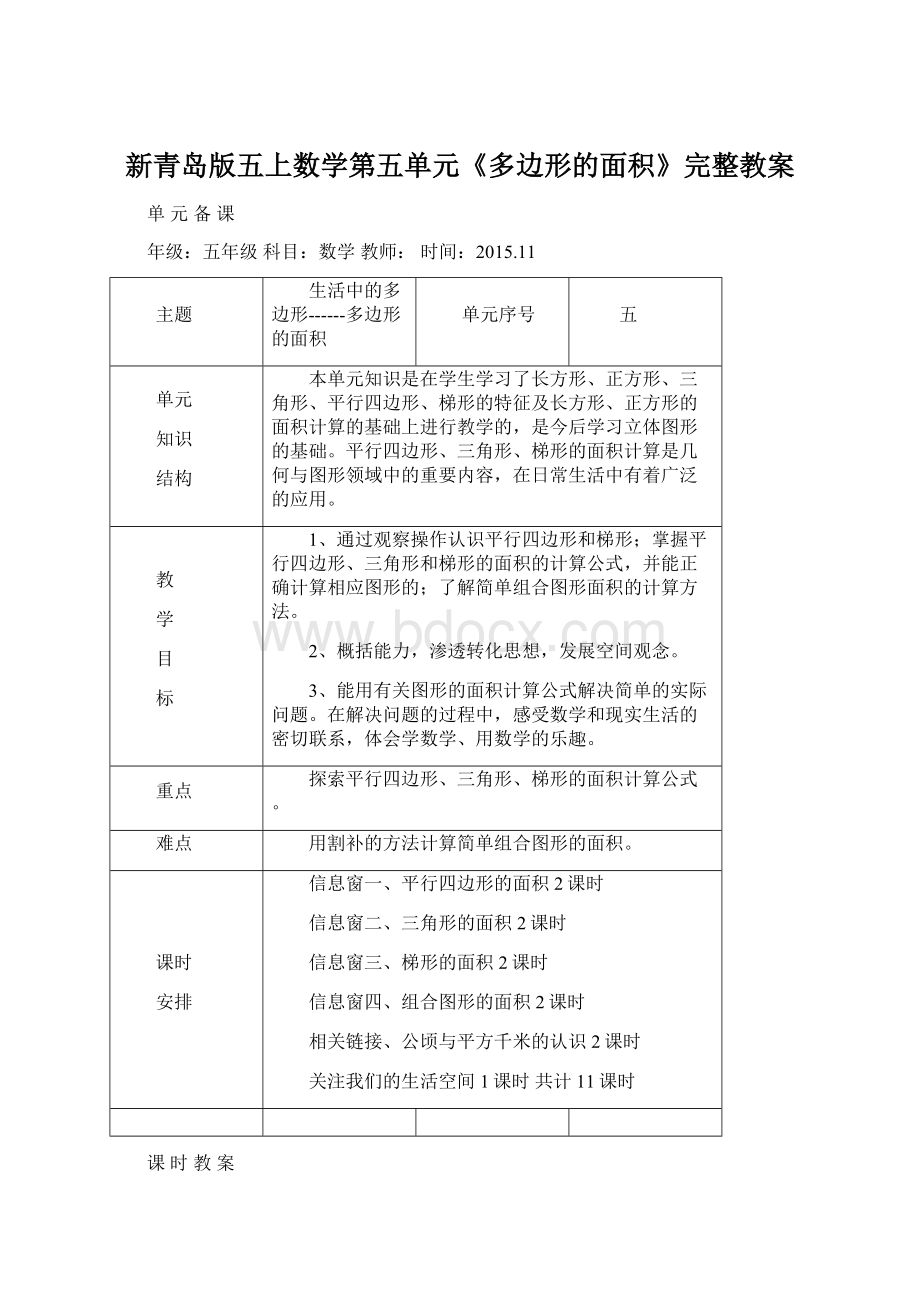 新青岛版五上数学第五单元《多边形的面积》完整教案文档格式.docx_第1页