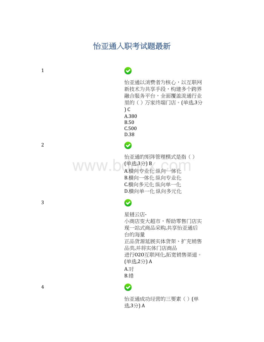 怡亚通入职考试题最新Word文件下载.docx_第1页